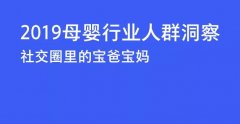 “硬核信息＂母嬰人群洞察，揭秘最新市場導向