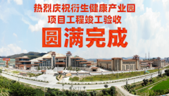 喜訊！衍生健康醫(yī)藥產(chǎn)業(yè)園項(xiàng)目工程竣工驗(yàn)收?qǐng)A滿完成